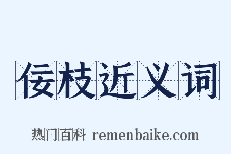 佞枝近义词是什么意思的图片